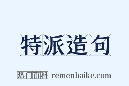 特派造句是什么意思的图片